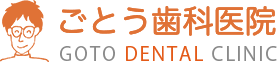 診療時間｜ごとう歯科医院｜守山市の歯医者